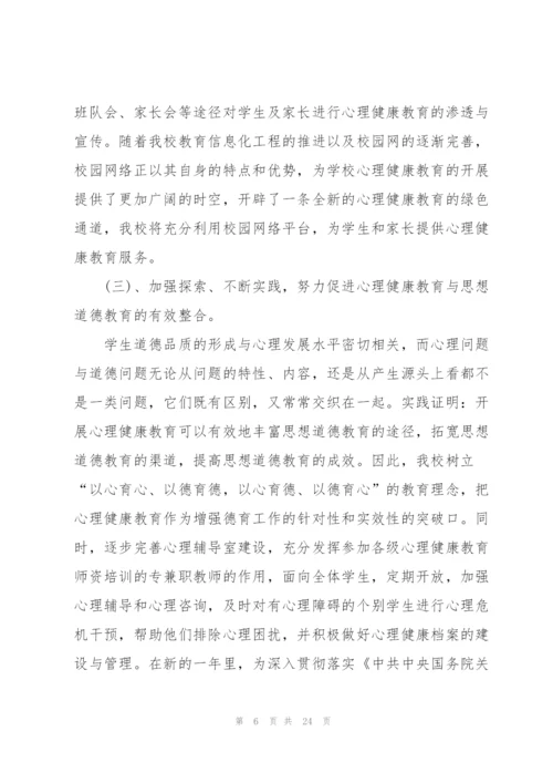 校园教师心理健康教育工作计划.docx