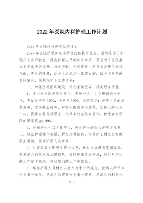 2022年医院内科护理工作计划.docx