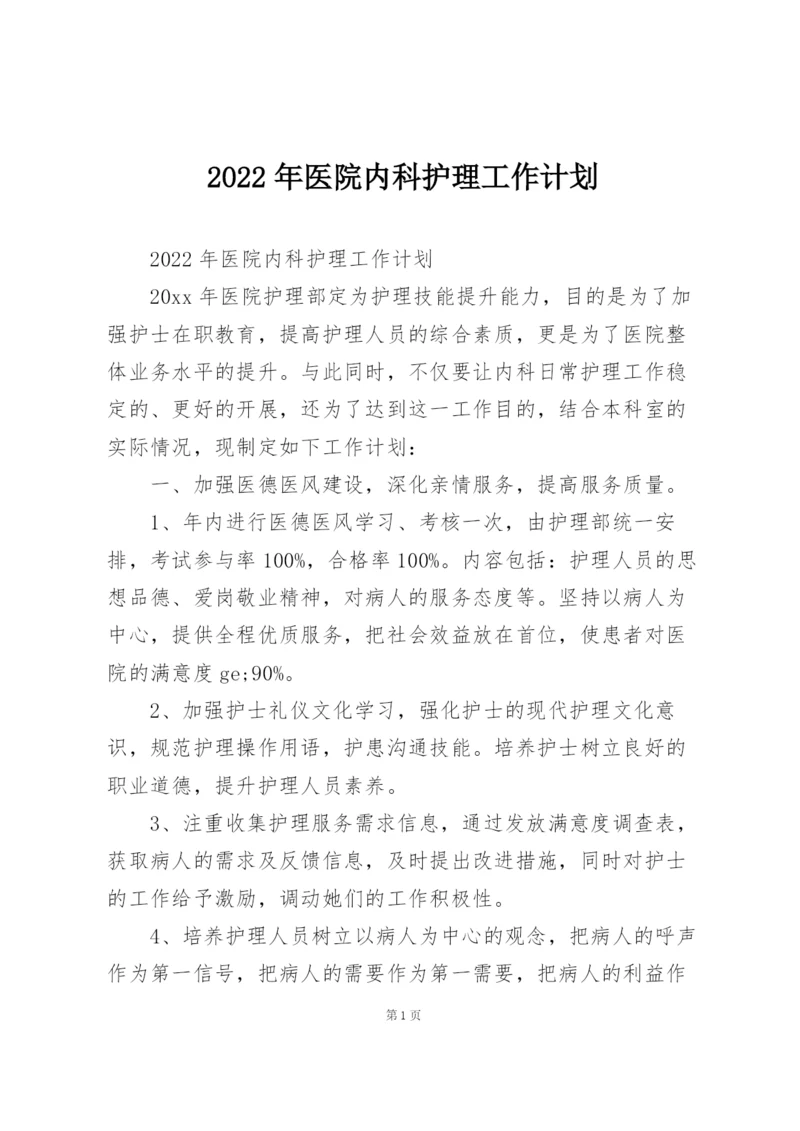 2022年医院内科护理工作计划.docx