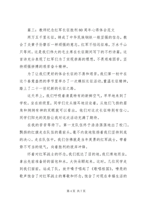 学习《纪念红军长征胜利80周年》心得体会 (3).docx