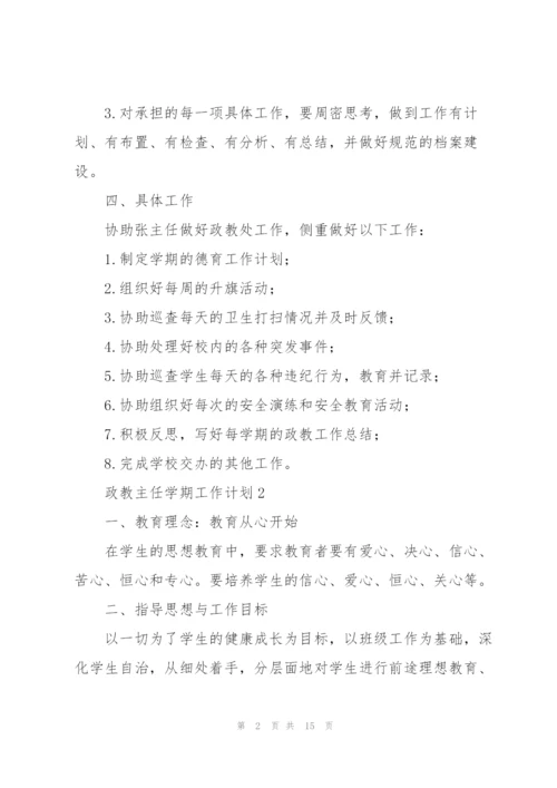 政教主任学期工作计划65篇.docx