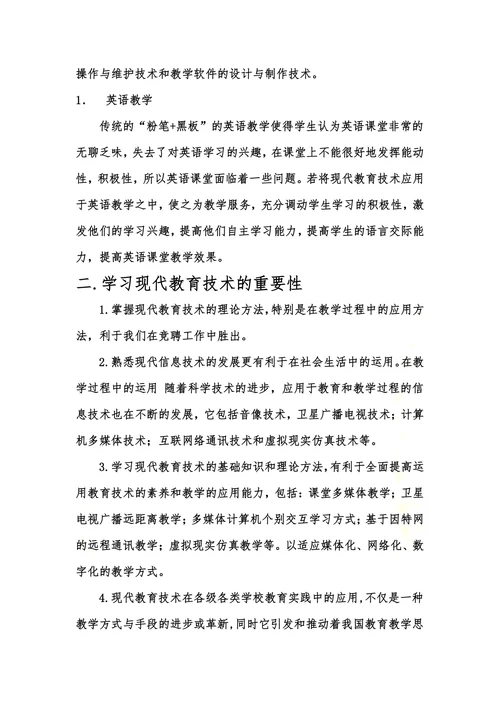 现代教育技术与英语教学