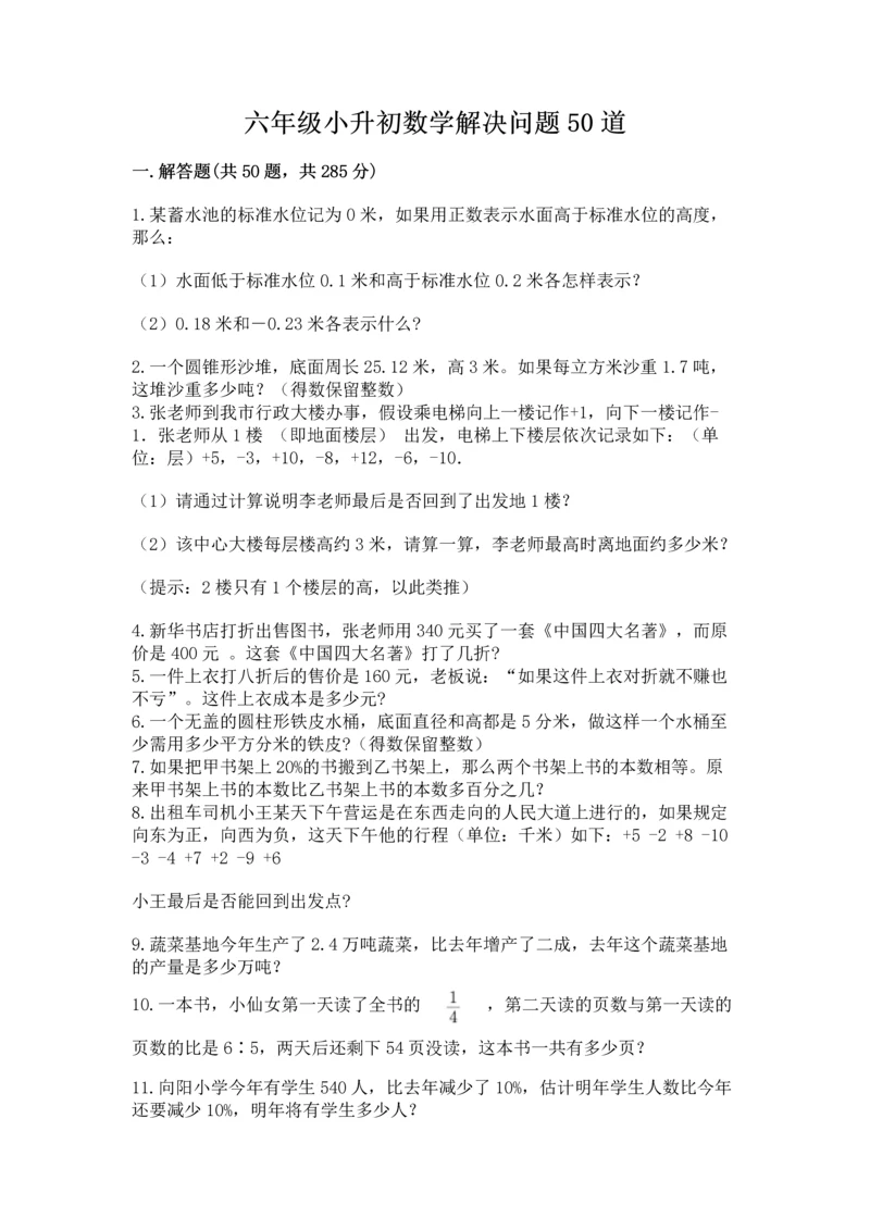 六年级小升初数学解决问题50道附答案【模拟题】.docx