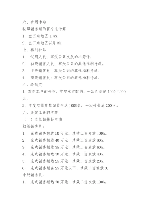 销售员薪资管理制度.docx