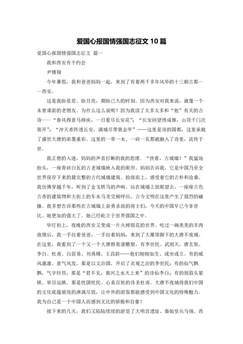 爱国心报国情强国志征文10篇.docx