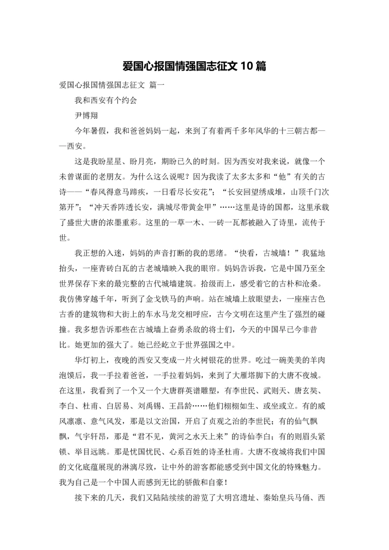 爱国心报国情强国志征文10篇.docx