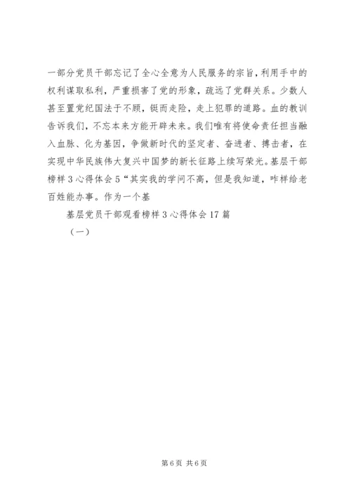 基层党员干部观看榜样3心得体会17篇(一).docx