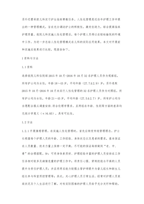 人性化管理在儿科护理持续质量改进中的应用.docx