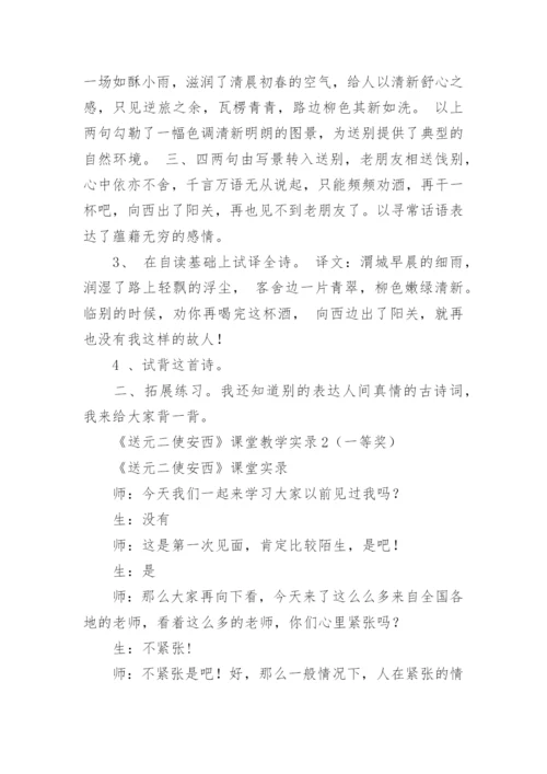 送元二使安西教学设计.docx