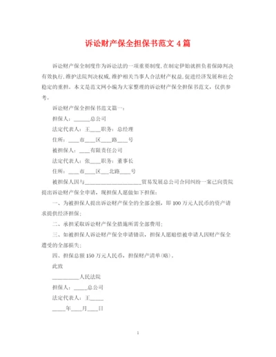 2023年诉讼财产保全担保书范文4篇.docx