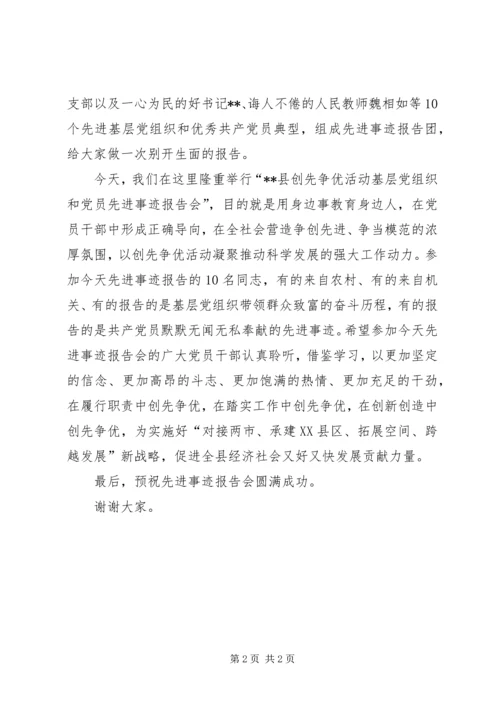 创先争优活动先进事迹报告会发言 (2).docx