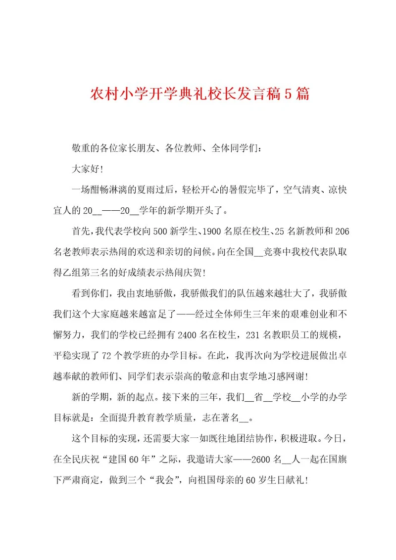 农村小学开学典礼校长发言稿5篇