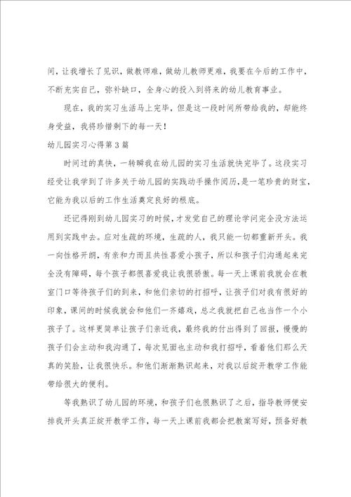 幼儿园实习心得3篇