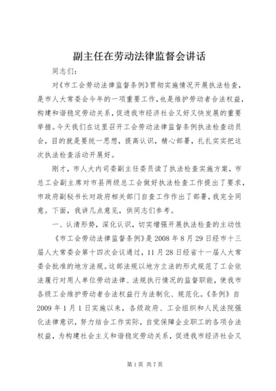 副主任在劳动法律监督会讲话.docx