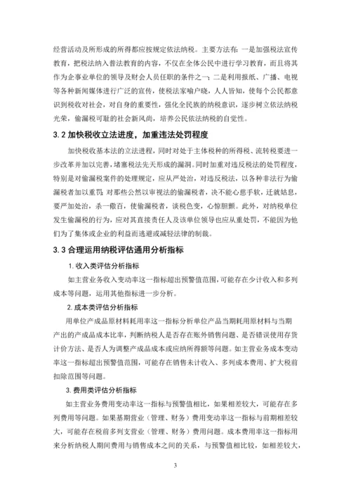 企业偷漏税手段及其防范-职业学院会计电算化毕业设计论文.docx