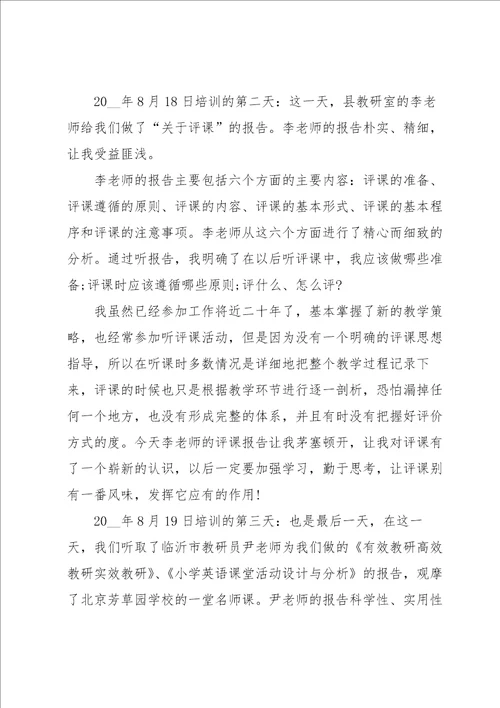 2022英语教师暑期培训心得实用15篇