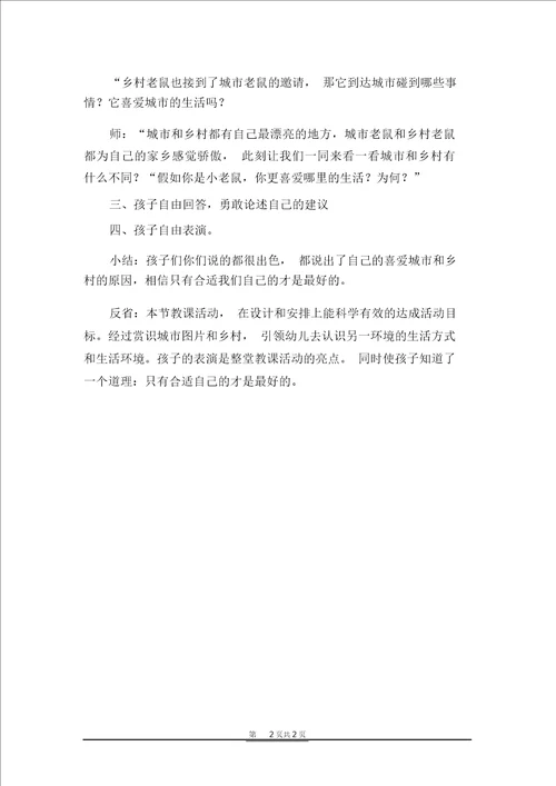 幼儿园大班语言教案城里老鼠和乡下老鼠反思
