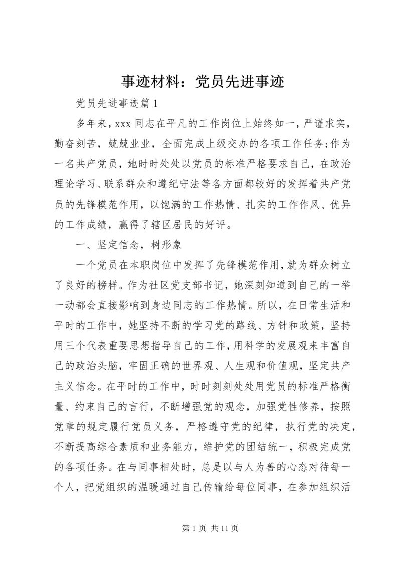 事迹材料：党员先进事迹.docx