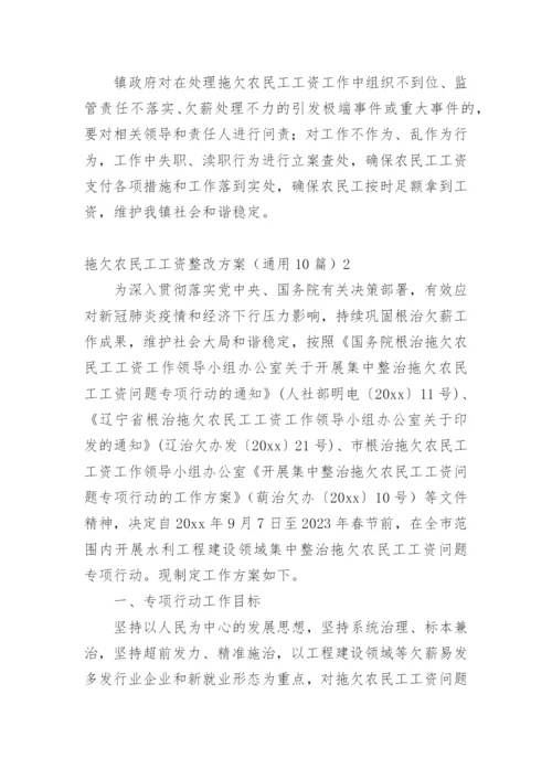 拖欠农民工工资整改方案.docx