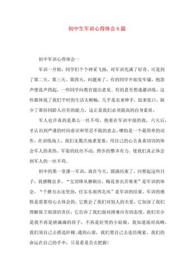 初中生军训心得体会6篇.docx