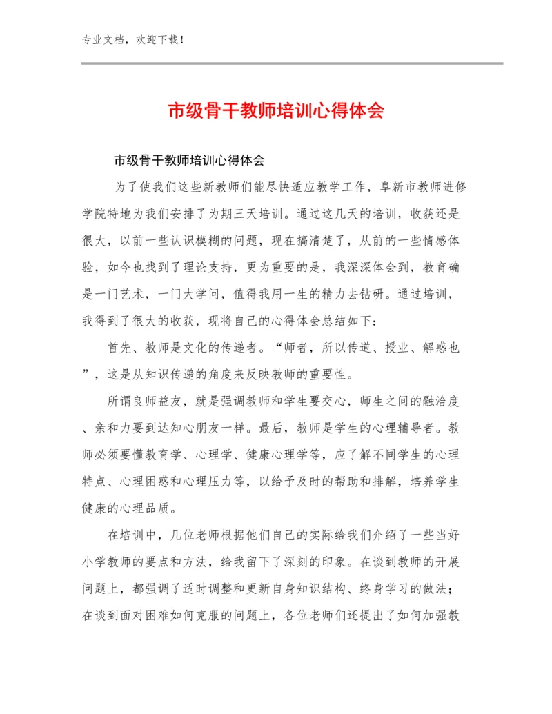 市级骨干教师培训心得体会范文16篇.docx