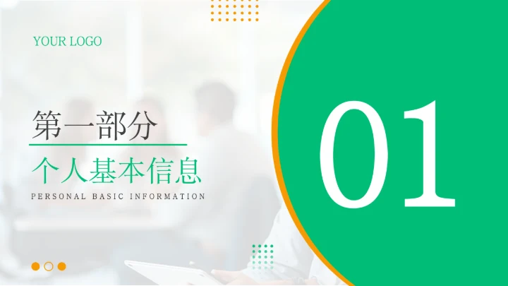 绿色商务风个人岗位竞聘PPT