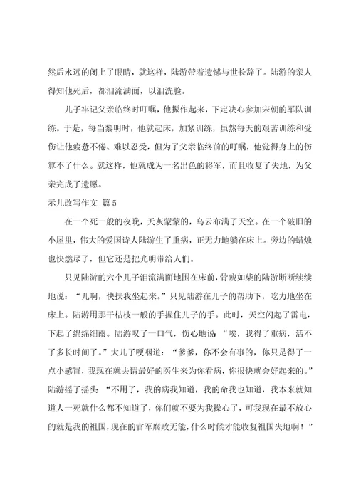 精选示儿改写作文九篇
