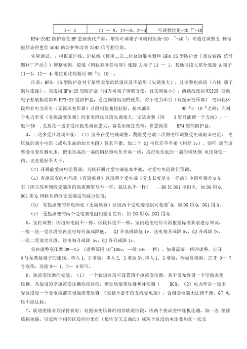 HZ轨道电路调整作业指导书