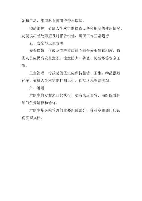 医院行政总值班室管理制度
