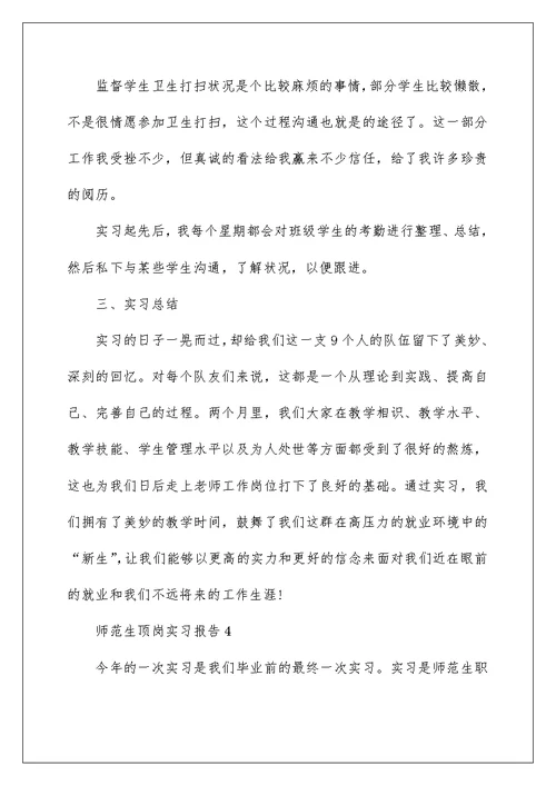 2022师范生顶岗实习报告范文