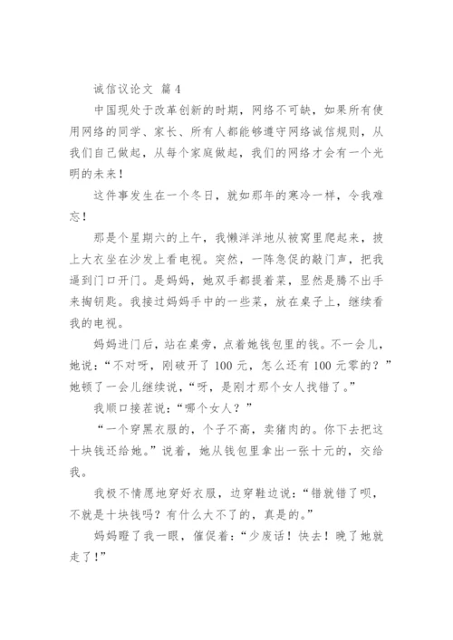 诚信议论文最新整理.docx