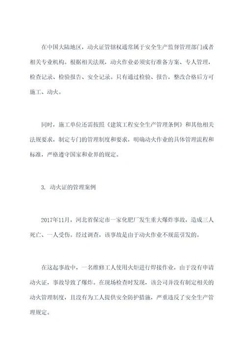 动火证依照什么管理规定