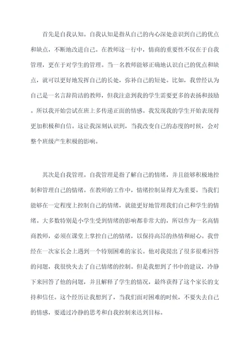 做一个高情商教师读后感