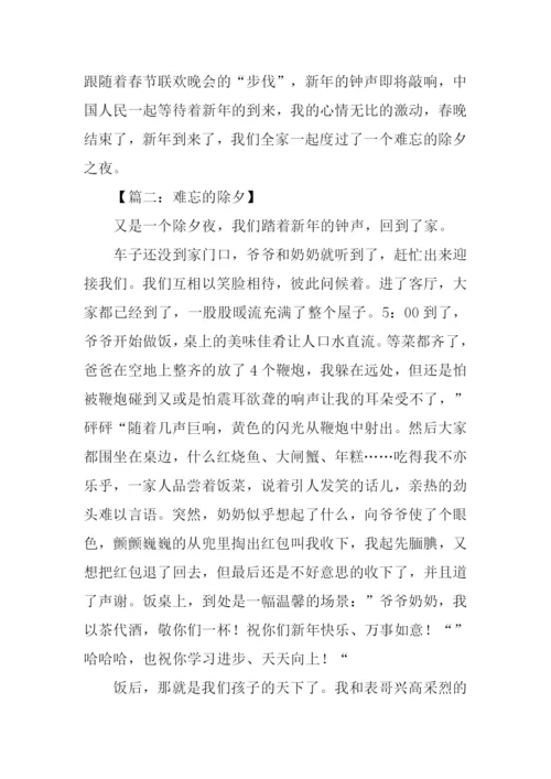 难忘的除夕作文500字.docx