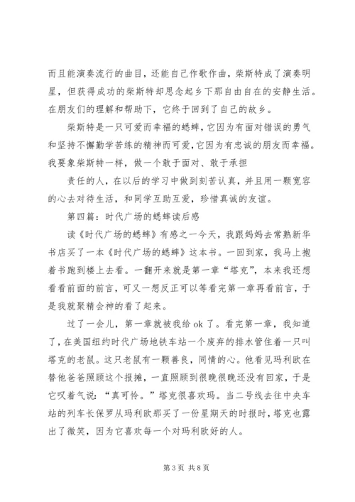 第一篇：时代广场的蟋蟀读后感.docx