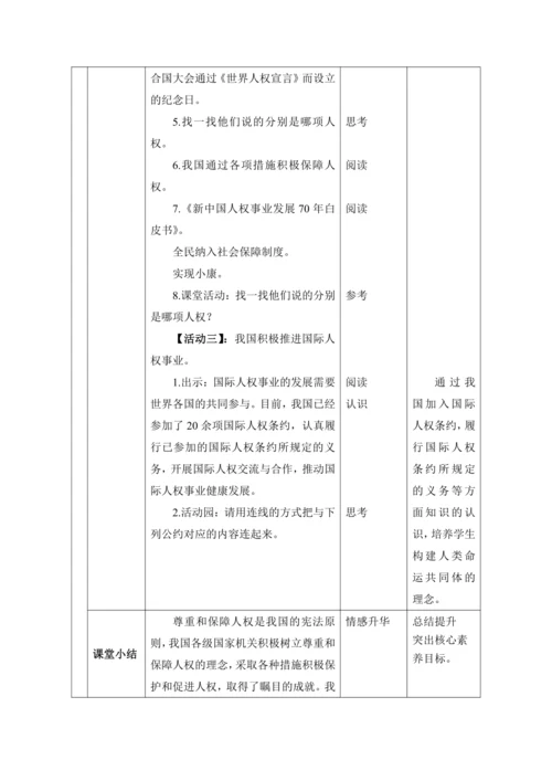【核心素养目标】4.公民的基本权利和义务 第3课时--国家尊重和保障人权  教案