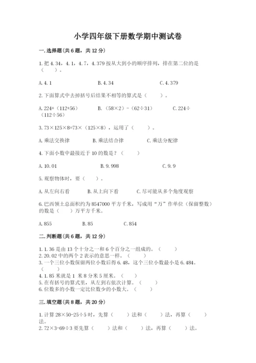 小学四年级下册数学期中测试卷及参考答案1套.docx