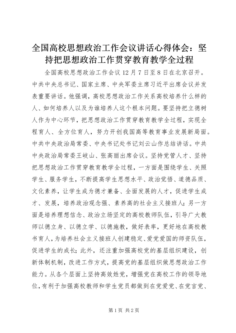 全国高校思想政治工作会议致辞心得体会：坚持把思想政治工作贯穿教育教学全过程.docx
