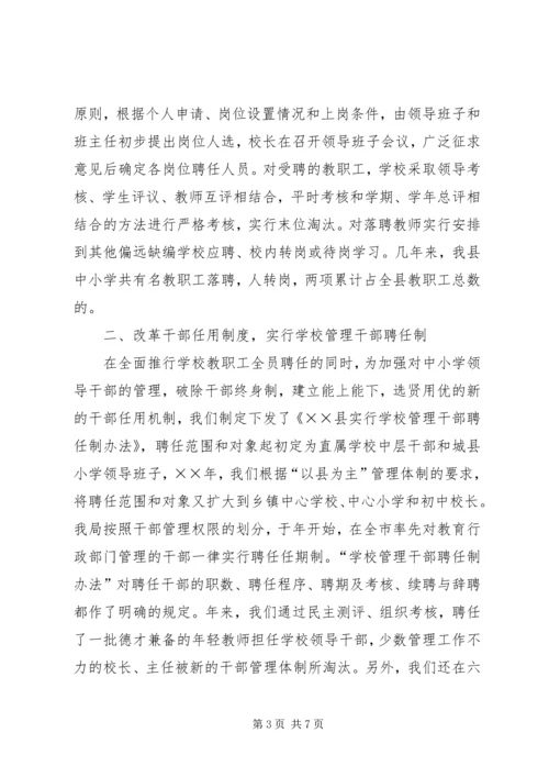 县教育内部管理体制改革情报汇报 (4).docx