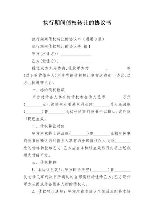 执行期间债权转让的协议书.docx