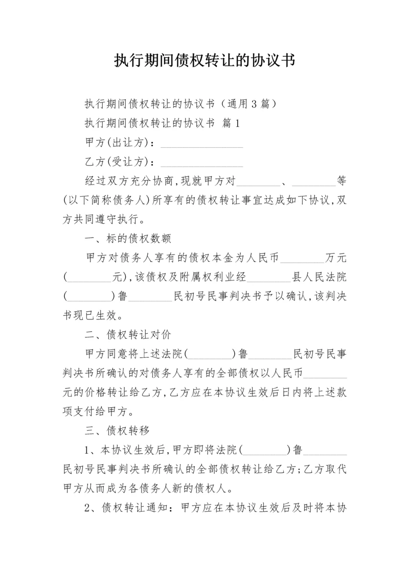 执行期间债权转让的协议书.docx