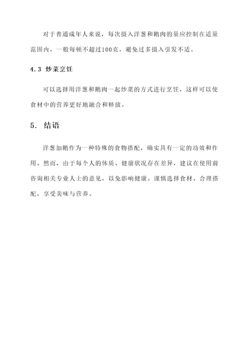 洋葱加鹅的功效和作用禁忌