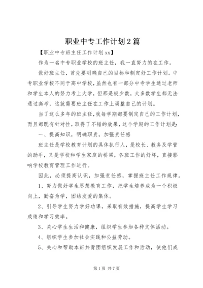 职业中专工作计划2篇.docx