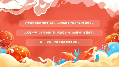 红色国潮风百叶窗年兽来了年的传说年的故事说课PPT模板春节