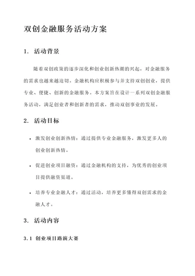 双创金融服务活动方案