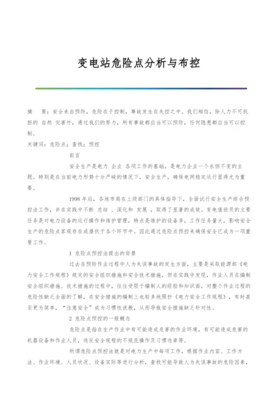 变电站危险点分析与布控.docx