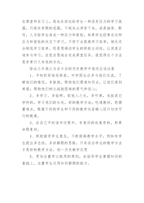 初一历史下册教学反思.docx