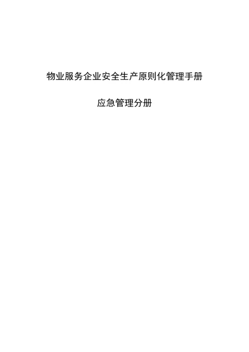 物业安全生产标准化管理.docx