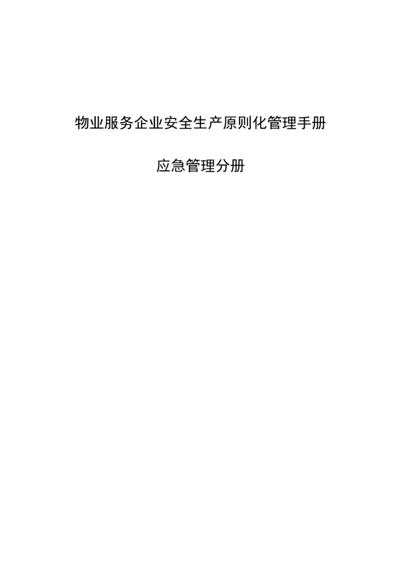 物业安全生产标准化管理.docx