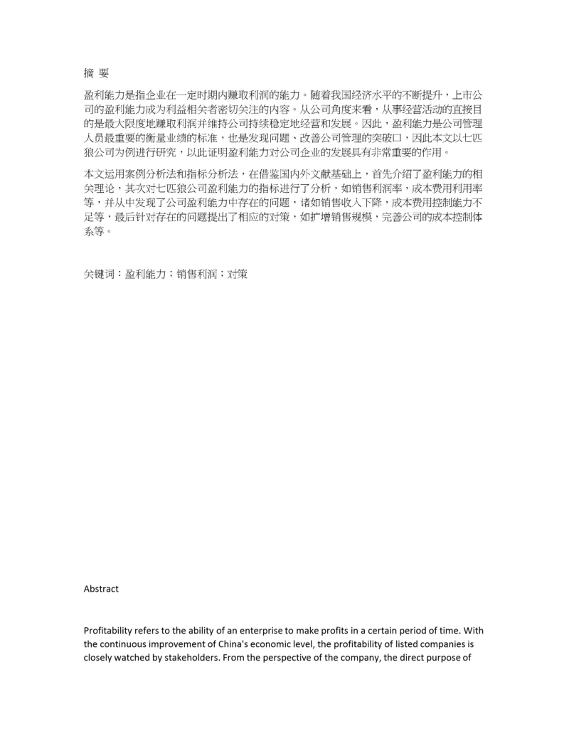 七匹狼公司盈利能力分析.docx